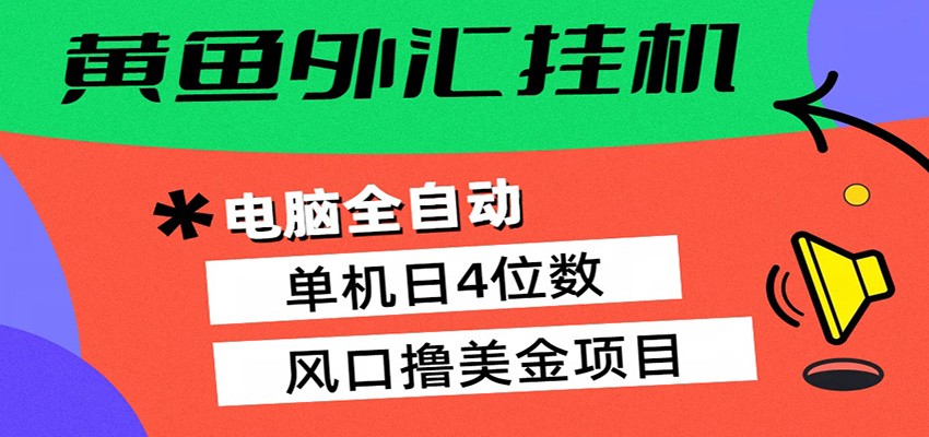 黄鱼外汇挂机:全自动赚美金、自动交易、风口项目-好耶资源