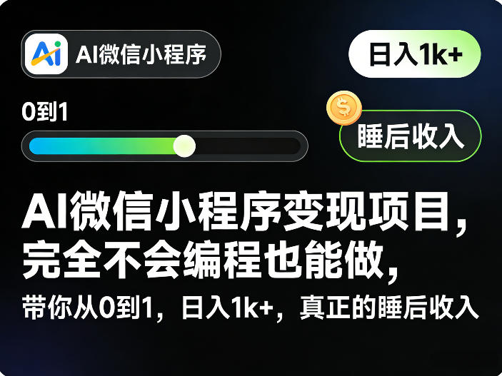 AI微信小程序变现项目，完全不会编程也能做，带你从0到1，日入1k+，真正的睡后收入(完结)-好耶资源
