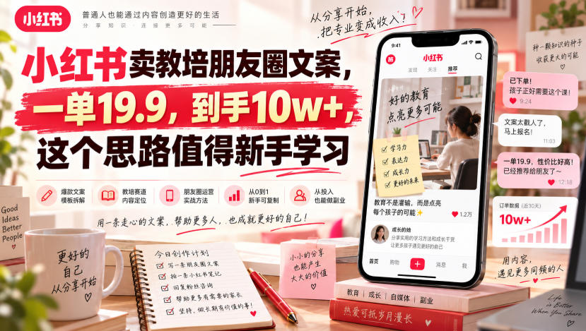 小红书卖教培朋友圈文案,一单19.9,到手10w+,这个思路值得新手学习-好耶资源