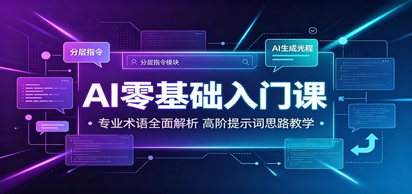 AI零基础入门课:专业术语全面解析,高阶提示词思路教学-好耶资源