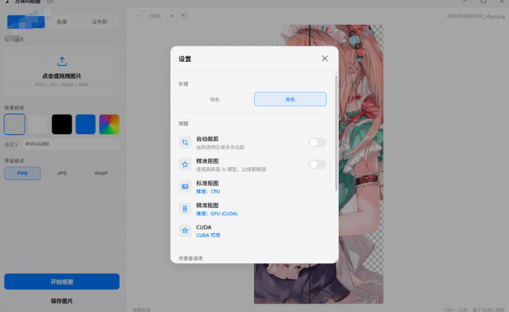 Windows离线抠图神器来了!支持批量抠图+证件照排版打印,基于RMBG2模型,GPU加速方块AI抠图-好耶资源
