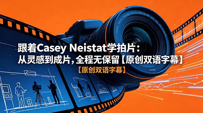 跟着 Casey Neistat 学拍片:从灵感到成片,全程无保留【原创双语字幕】-好耶资源