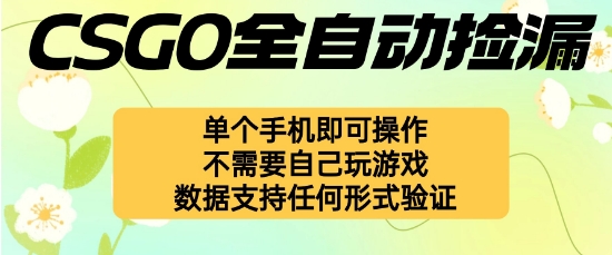 自动挂G捡漏，不用自己挂G不用玩游戏，一个手机即可操作，新手小白轻松月入1W+【揭秘】-好耶资源