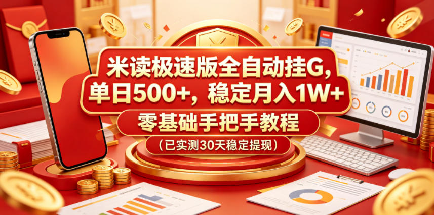 米读极速版全自动挂G，单日500+，稳定月入1W+，零基础手把手教程(已实测30天稳定提现)【揭秘】-好耶资源