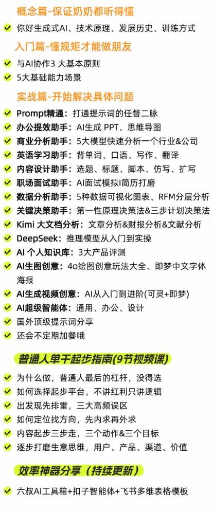（20149期）AI私教实战课-更新8月：从提示词、智能体到内容生产与流量获客，系统打造AI时代超级个体核心能力-好耶资源