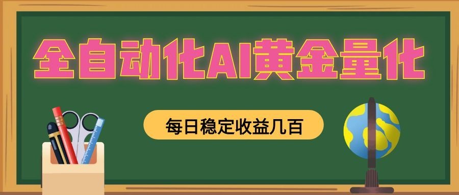 全自动化AI黄金量化,每日稳定收益几百,可放大,可随时变现!-好耶资源
