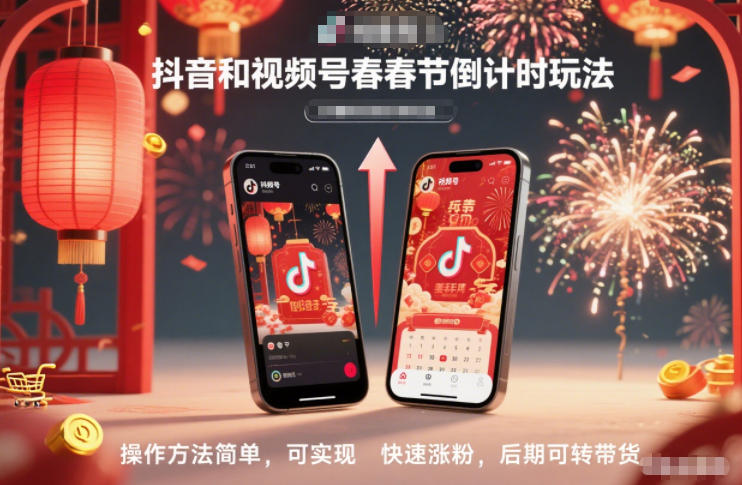 抖音和视频号，春节倒计时玩法，操作方法简单，可实现快速涨粉，后期可转带货-好耶资源