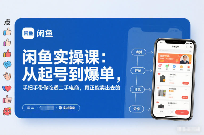 闲鱼实操课：从起号到爆单，手把手带你吃透二手电商，真正能卖出去的实战指南-好耶资源