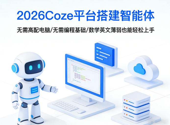 2026Coze平台搭建智能体，无需高配电脑、无需编程基础，哪怕数学和英文薄弱也能轻松上手-好耶资源