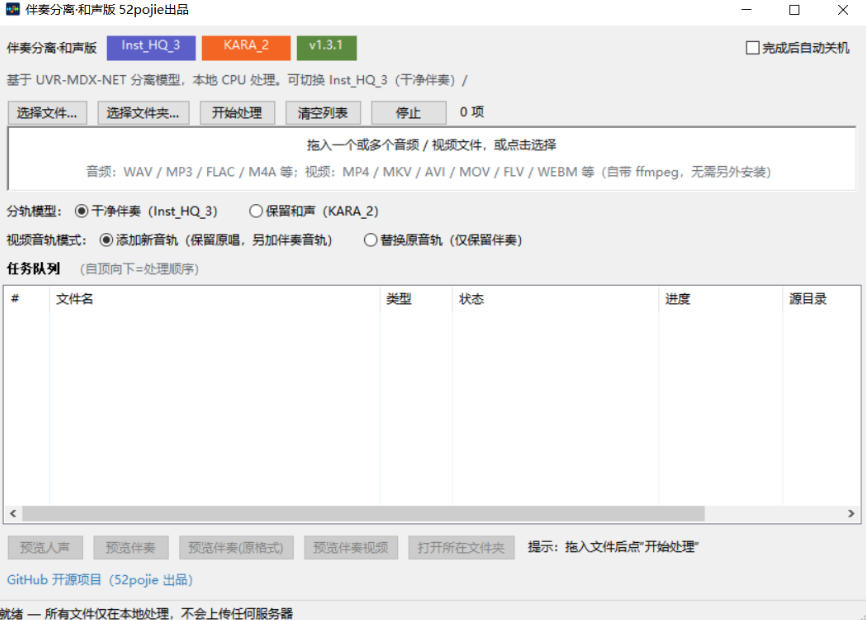 免费开源！伴奏人声分离工具，本地处理免安装，干净伴奏，保留和声一键搞定！-好耶资源