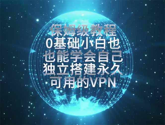 教你搭建最稳定的独立节点，再也不用担心被墙封号，0基础小白也能上手实操。-好耶资源