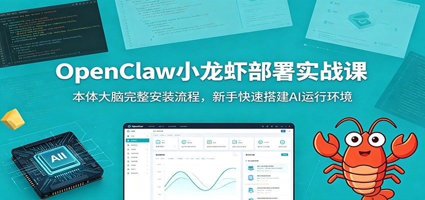 OpenClaw小龙虾部署实战课：本体大脑完整安装流程，新手快速搭建AI运行环境-好耶资源