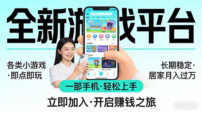 全新平台各类小游戏 一部手机即可操作 小白轻松上手 长期稳定 居家月入过万-好耶资源