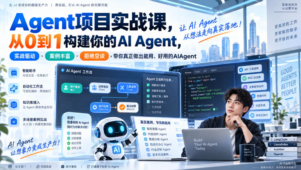 Agent项目实战课，从0到1构建你的AI Agent，实战驱动·案例丰富·拒绝空谈，带你真正做出能用、好用的AIAgent-好耶资源