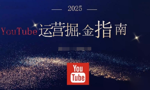 2025油管YouTuBe运营掘金指南，全方位帮你从零搭建油管运营体系-好耶资源
