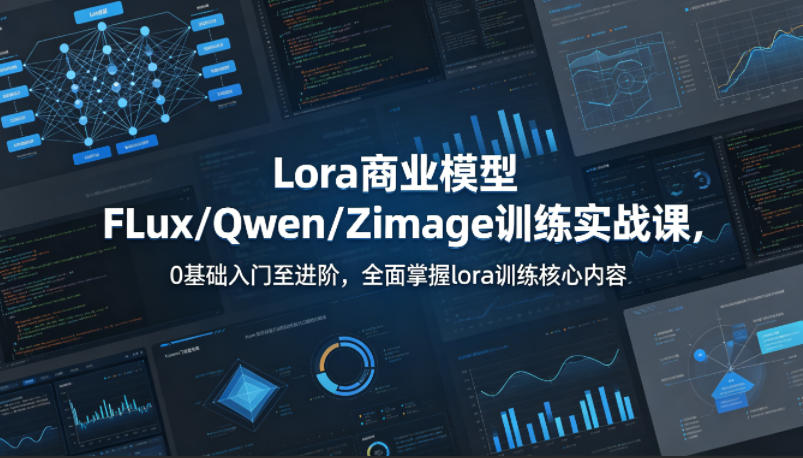 系统性学习Lora商业模型FLux／Qwen／Zimage训练实战课，0基础入门至进阶，全面掌握lora训练核心内容-好耶资源