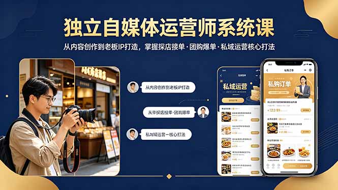独立自媒体运营师系统课｜从内容创作到老板IP打造，掌握探店接单·团购爆单·私域运营核心打法-好耶资源