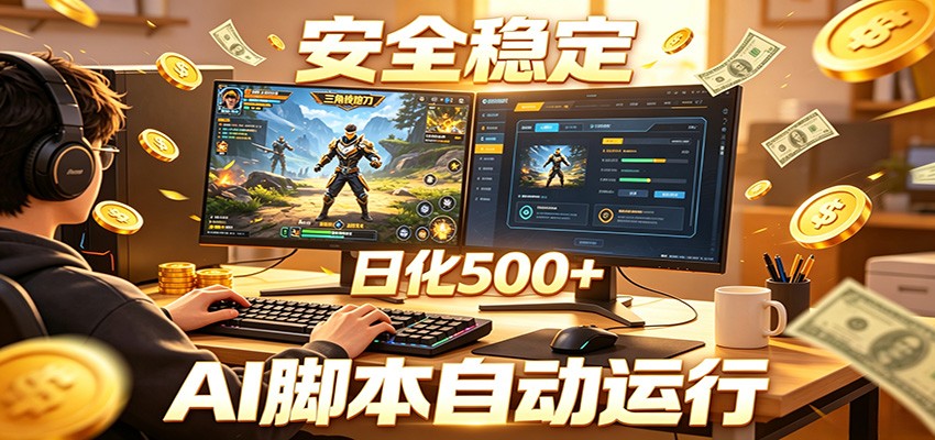 三角洲全自动挂机，AI脚本躺赚，日化500+-好耶资源