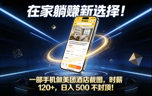 在家躺賺新选择，一部手机做美团酒店截图，时薪120+，日入5张不封顶【揭秘】-好耶资源
