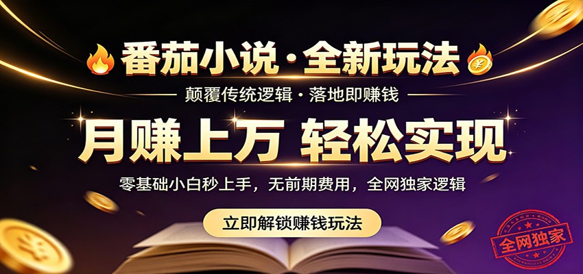 番茄小说5月最新独家玩法，稳定落地实测月入过万！-好耶资源