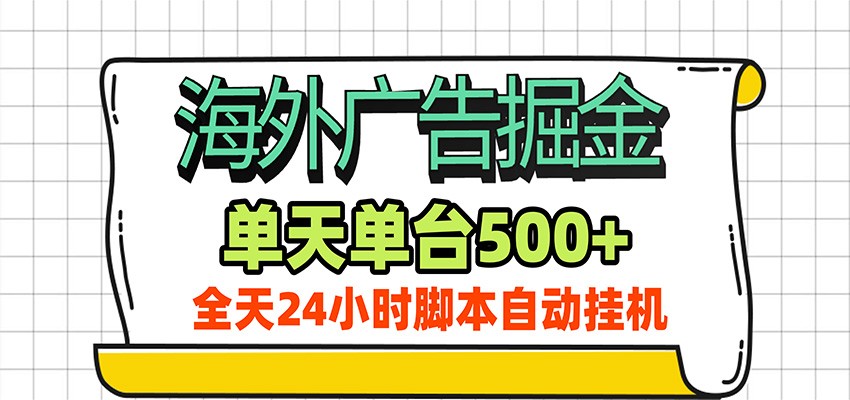 海外广告自动掘金,单机日产500+!24小时脚本全自动挂机-好耶资源