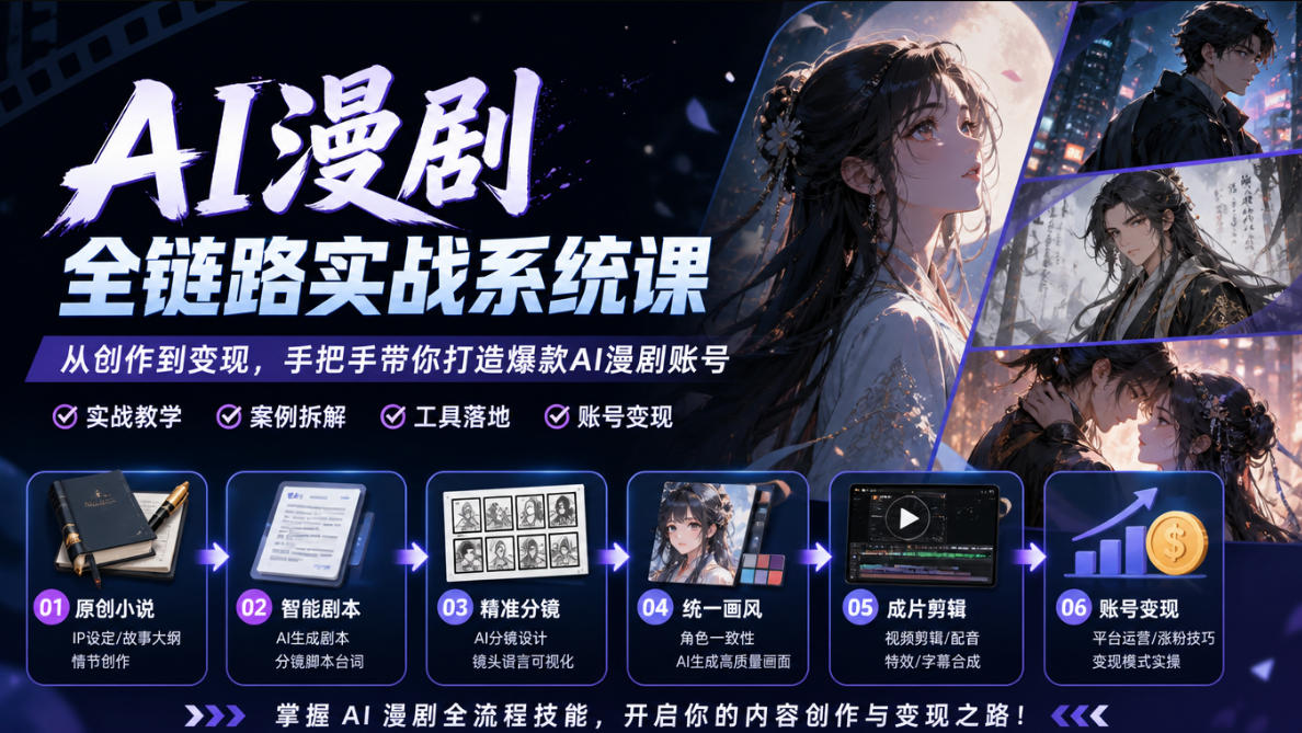 AI漫剧全链路实战系统课|原创小说、智能剧本、精准分镜、统一画风、成片剪辑、账号变现实操教学 AI漫剧全链路实战系统课|原创小说、智能剧本、精准分镜、统一画风、成片剪辑、账号变现实操教学