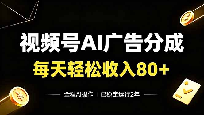 视频号Ai广告分成,每天轻松收入80+,已稳定运行2年!-好耶资源