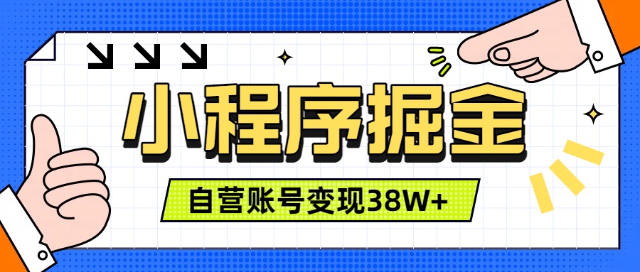 微信小程序掘金,团队自营小程序累计变现38W+,稳定运营三年,一部手机即可操作-好耶资源