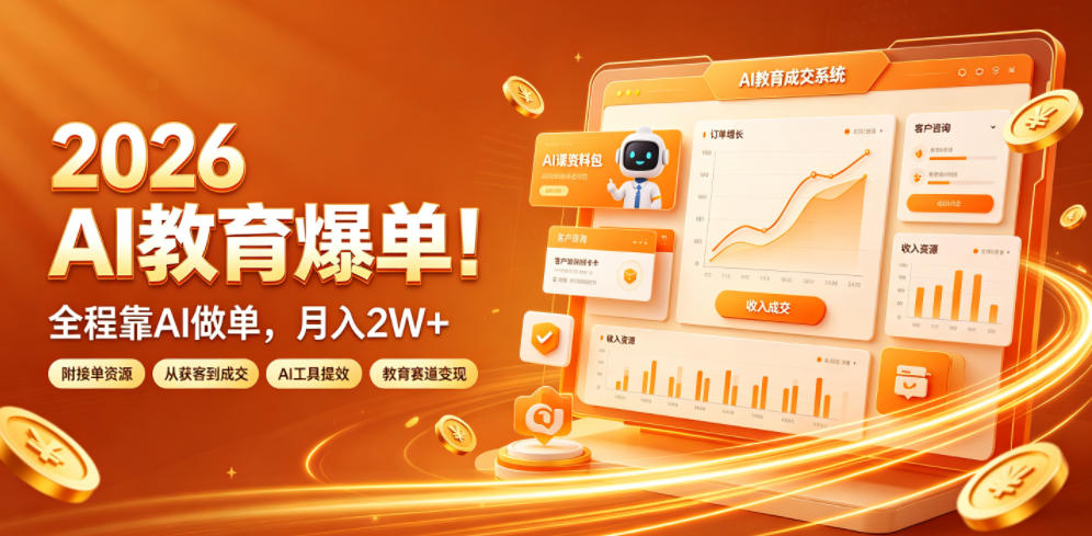 2026 AI教育爆单!全程靠AI做单,月入2W+,附接单资源【揭秘】-好耶资源