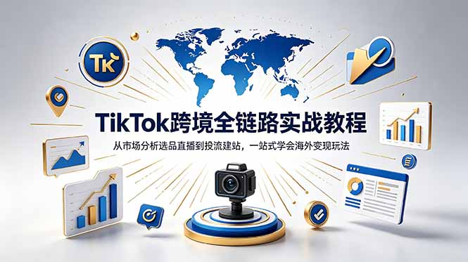 TikTok+独立站跨境基础全套教程,拆解平台盈利逻辑,新手从零跑通变现全流程-好耶资源