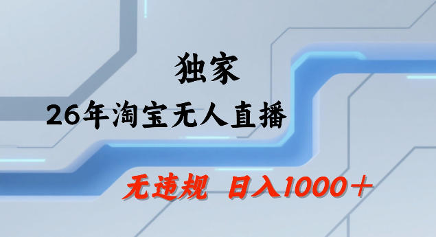 26年最新淘宝无人直播，24小时自动直播，不违规不封号，直播25小时卖17W，可批量矩阵【揭秘】-好耶资源