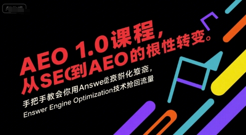 AEO 1.0 课程，从SEO到AE0的基命性转变，手把手教会你用AnswerEngineOptimization技术抢回流量(更新)-好耶资源