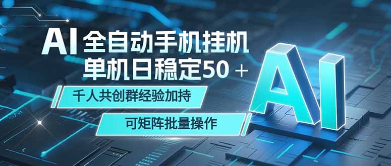 AI全自动手机打金 单机日稳定50＋ 千人共创群经验加持 可矩阵批量操作-好耶资源