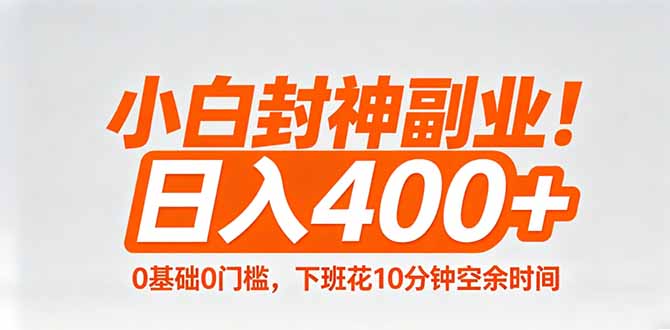 小白封神副业！0基础0门槛，下班花10分钟空余时间，日入400+,简单粗暴！-好耶资源