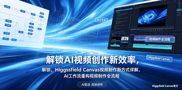 解锁AI视频创作新效率,Higgsfield Canvas视频制作新方式详解,AI工作流重构视频制作全流程-好耶资源