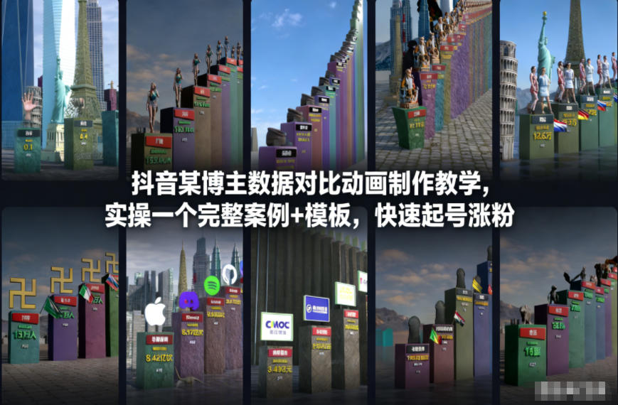 抖音某博主数据对比动画制作教学，实操完整案例+模板，快速起号涨粉-好耶资源