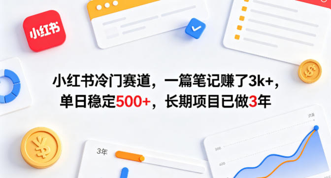 小红书冷门赛道，一篇笔记賺了3k+，单日稳定500+，长期项目已做3年【揭秘】-好耶资源