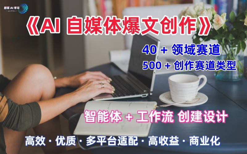 AI自媒体爆文创作全域创作解析职场领域篇,适配于公众号、知乎、头条,月入1W+-好耶资源