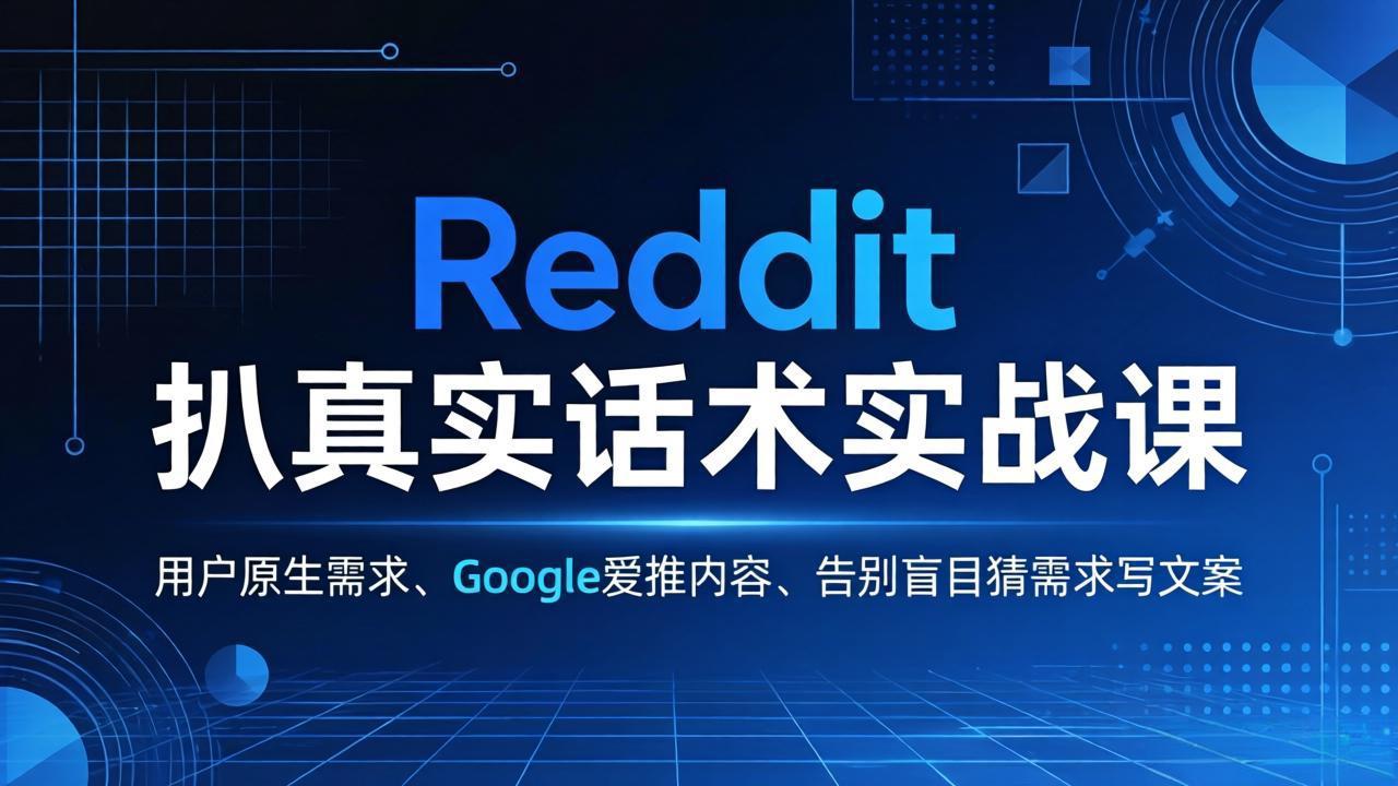 Reddit 扒真实话术实战课：用用户原生需求做 Google 爱推内容，告别盲目猜需求写文案-好耶资源