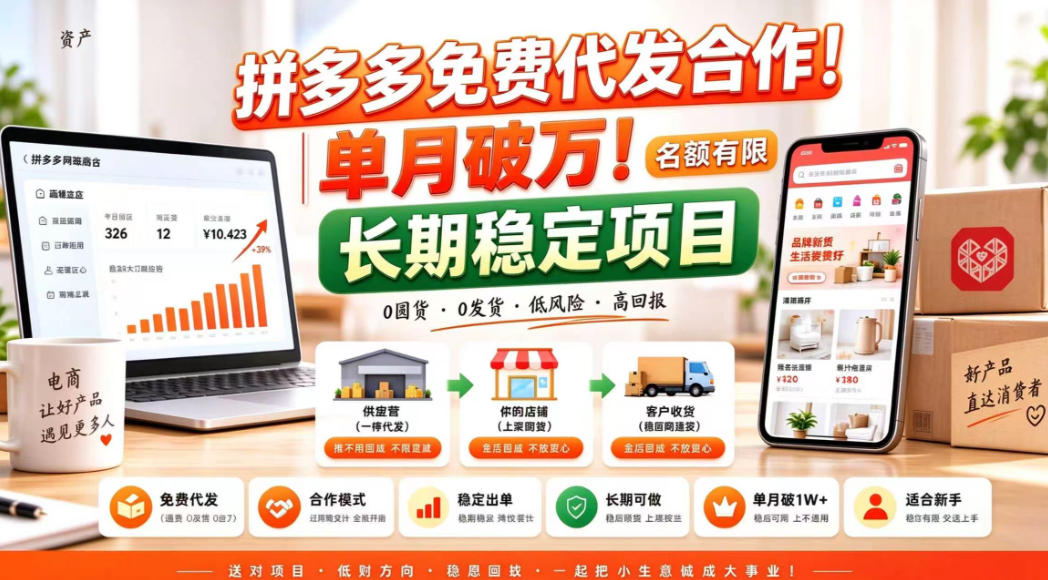 拼夕夕电商免费代发合作模式,单月破1W+,不用囤货、不用运营(名额有限)【揭秘】-好耶资源