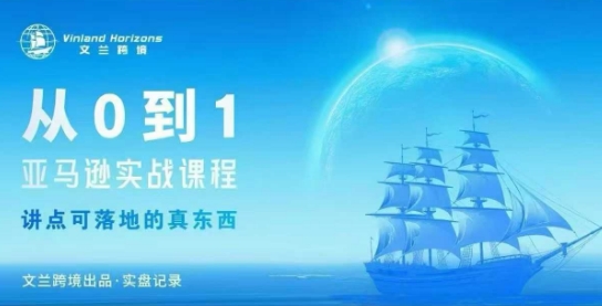从0-1亚马逊实战课程，亚马逊从0-1，从1-10实操变现-好耶资源