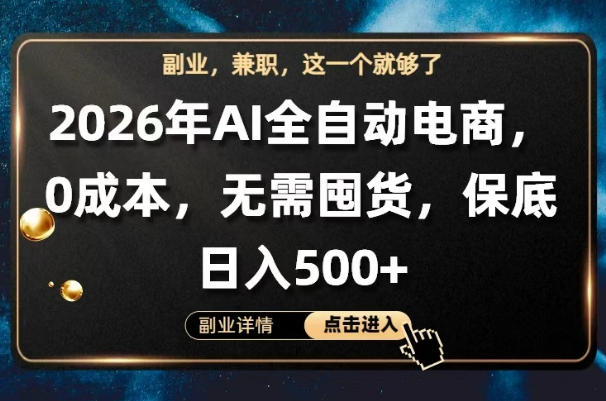 AI全自动电商，全流程托管，0成本操作，无需囤货，保底日入500+【揭秘】-好耶资源