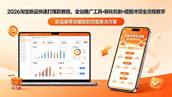 2026淘宝新品快速打爆款教程-更新，全站推广工具+孵化机制+提报冲顶全流程教学-好耶资源