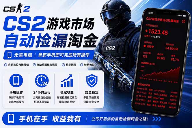 无需电脑全天挂机,一部手机即可完成的CS2市场自动捡漏淘金,包教包会,日入300+-好耶资源