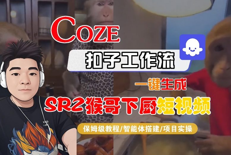 Coze扣子智能体工作流一键生成“SORA2猴哥下厨“短视频，全流程保姆级教学-好耶资源