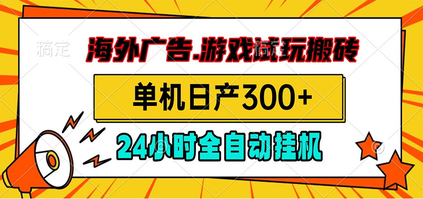 海外广告视频挂机,小游戏试玩搬砖,单机日产300+,脚本24小时全自动挂机-好耶资源