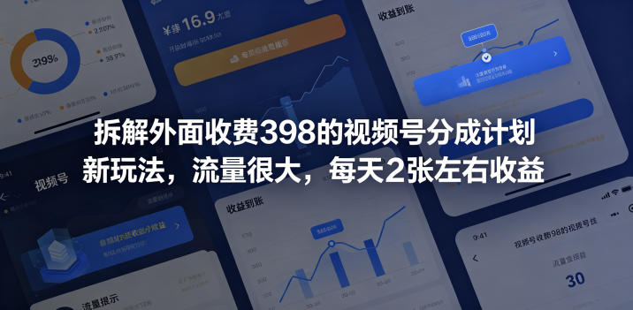 拆解外面收费398的视频号分成计划新玩法，流量很大，每天2张左右收益-好耶资源