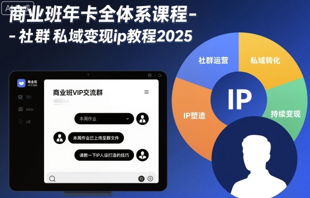 商业班年卡全体系课程-社群私域变现ip教程2025-好耶资源