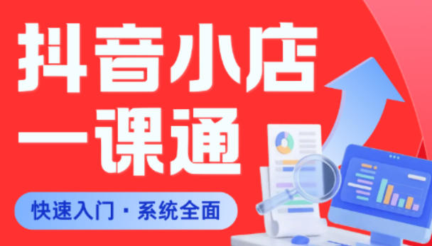 从0到1学会抖音小店系统课程，全程从0到1手把手教学，帮你避开90%新手误区-好耶资源