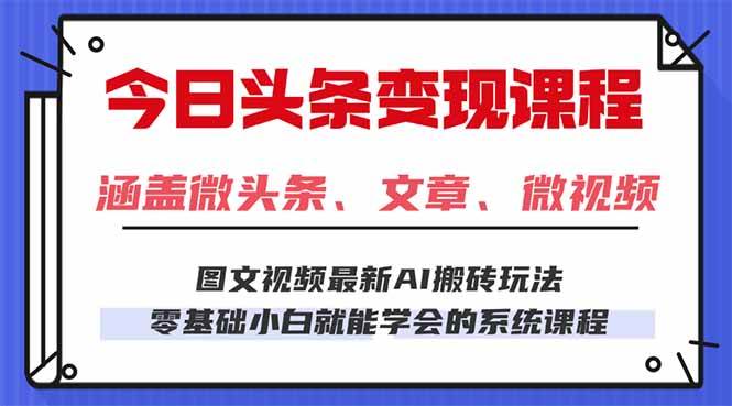 (16140期)今日头条AI玩法 3.0,零门槛操作,小白每天 2 小时照做就能日入 300 + …-好耶资源